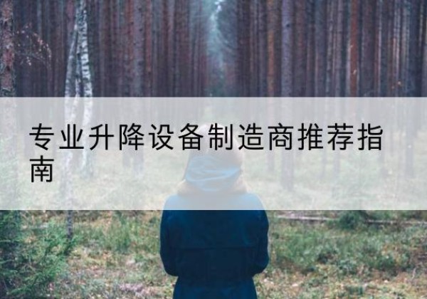 西双版纳电动剪叉升降平台厂家-专业升降设备制造商推荐指南